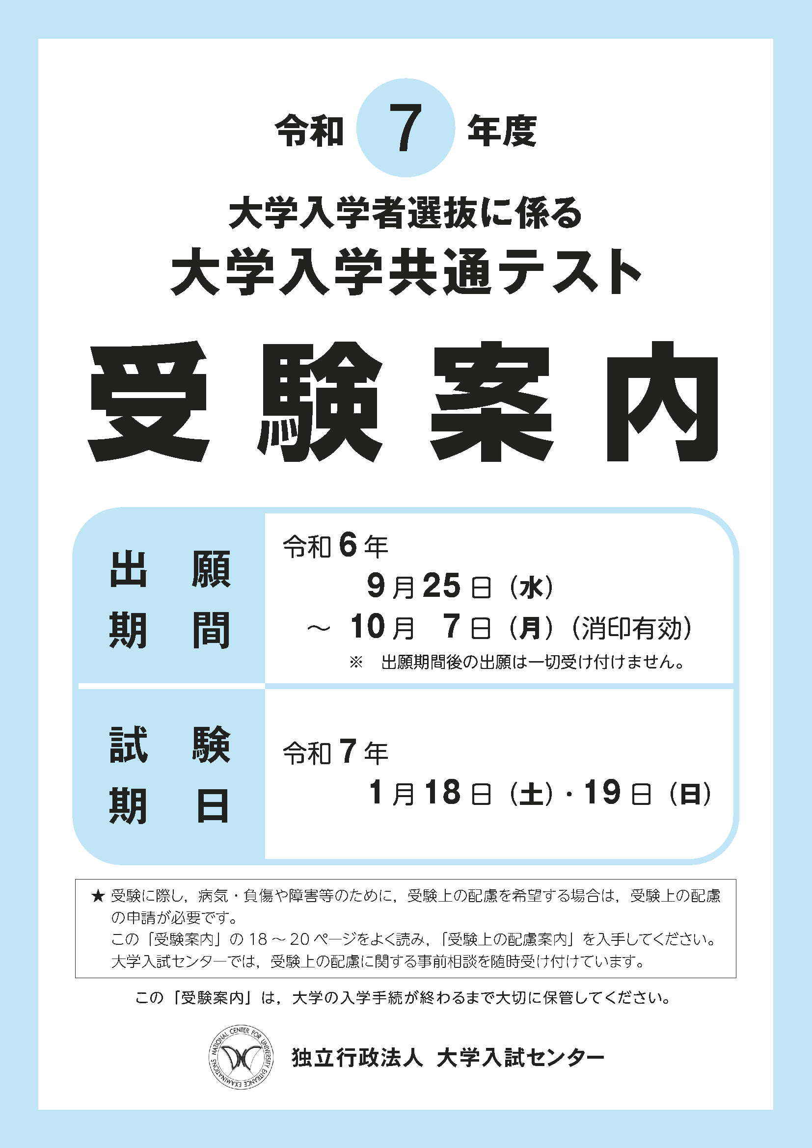 令和7年度大学入学共通テスト受験案内の表紙