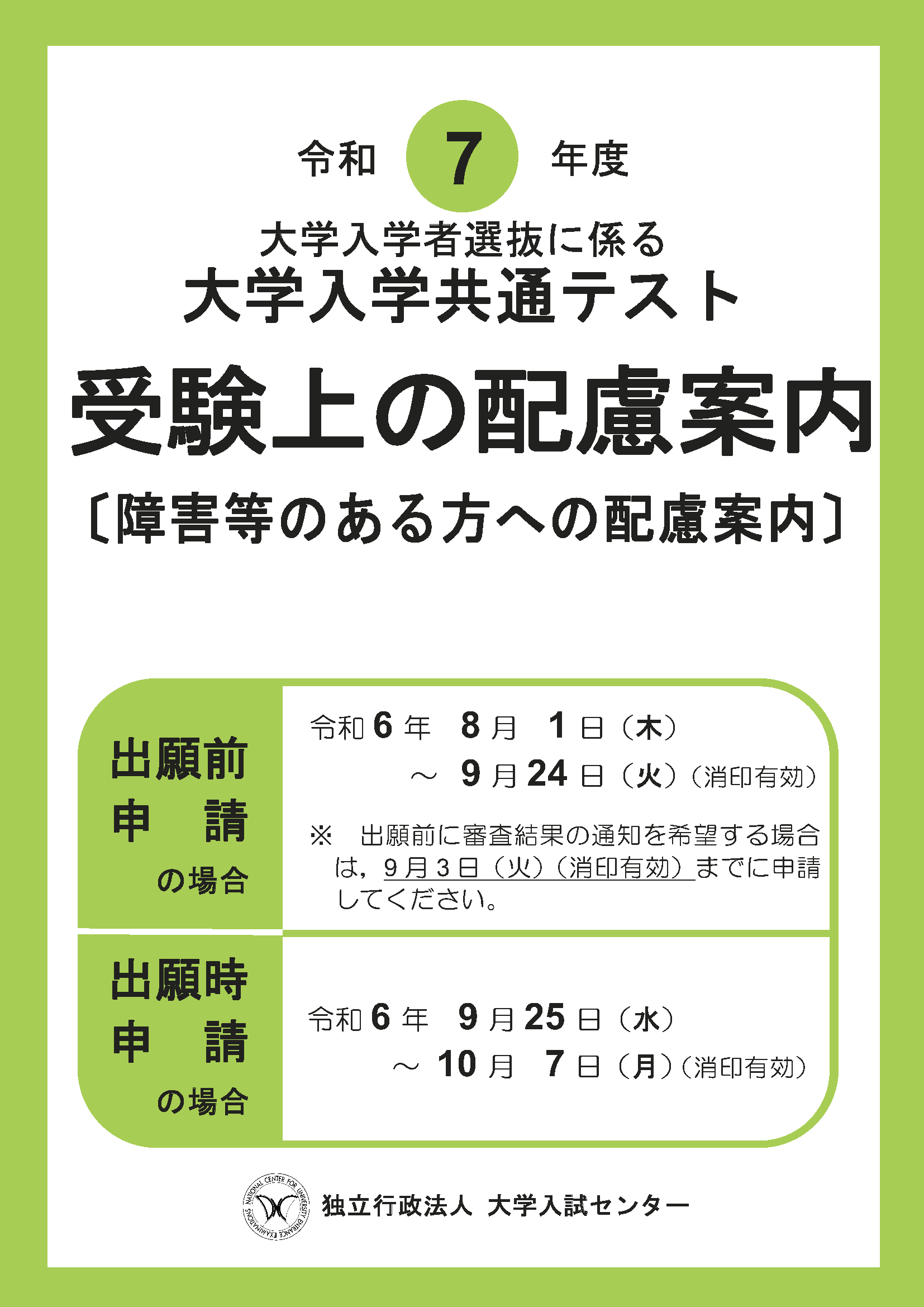 令和７年度大学入学共通テスト受験上の配慮案内の表紙